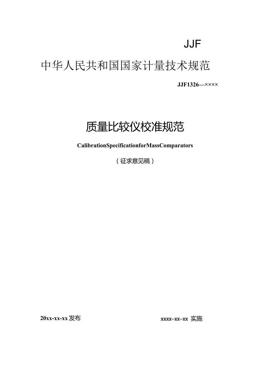 质量比较仪校准规范.docx_第1页