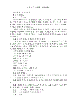 江堤加固工程施工组织设计.docx