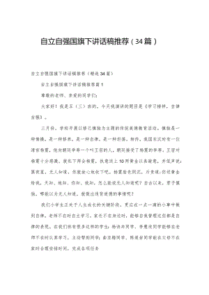 自立自强国旗下讲话稿推荐（34篇）.docx