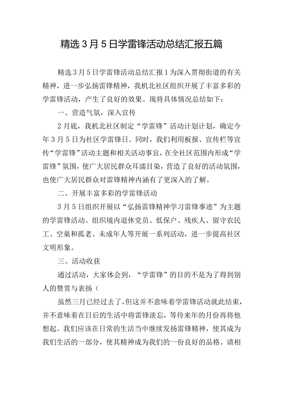 精选3月5日学雷锋活动总结汇报五篇.docx_第1页