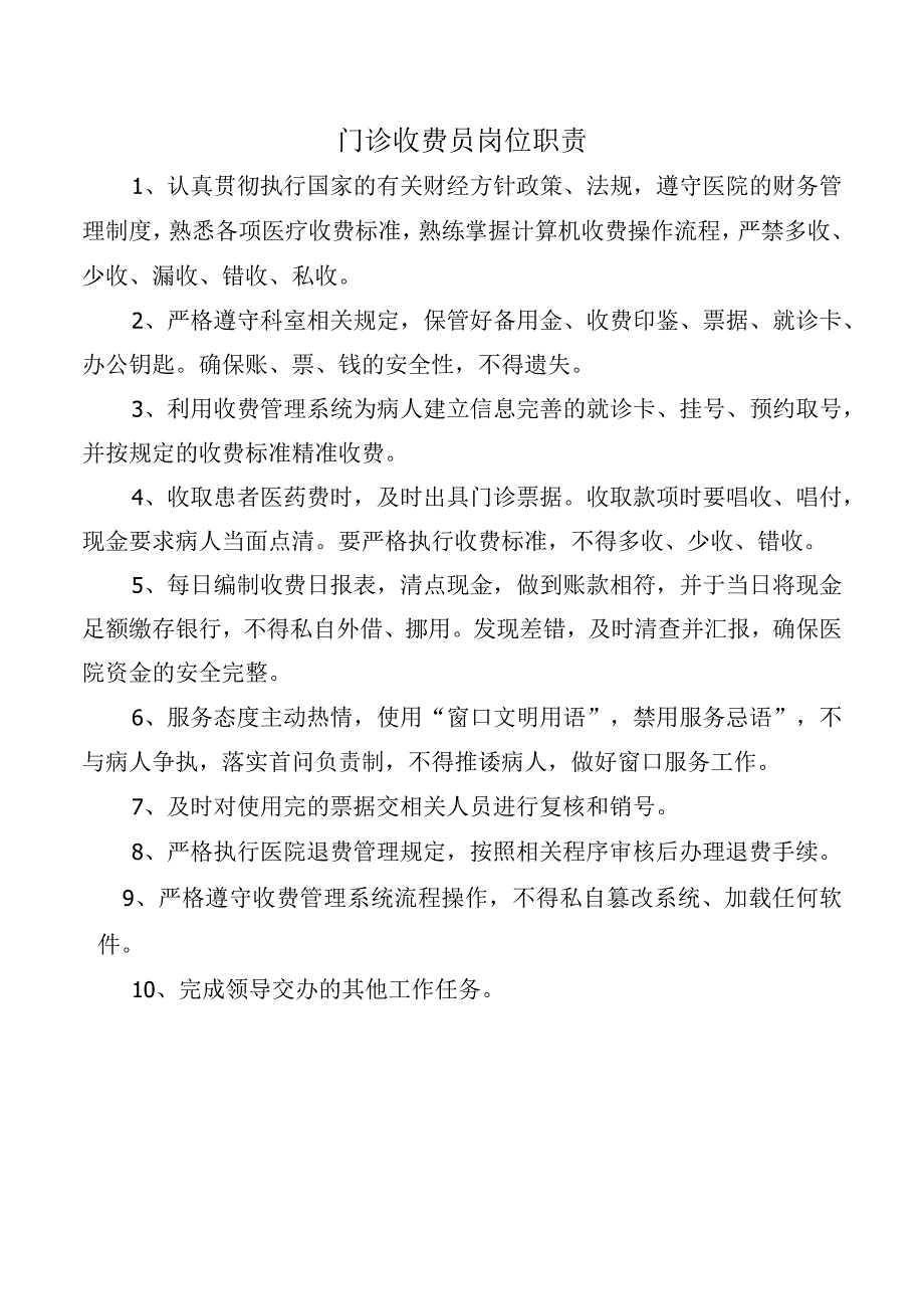 门诊收费员岗位职责.docx_第1页