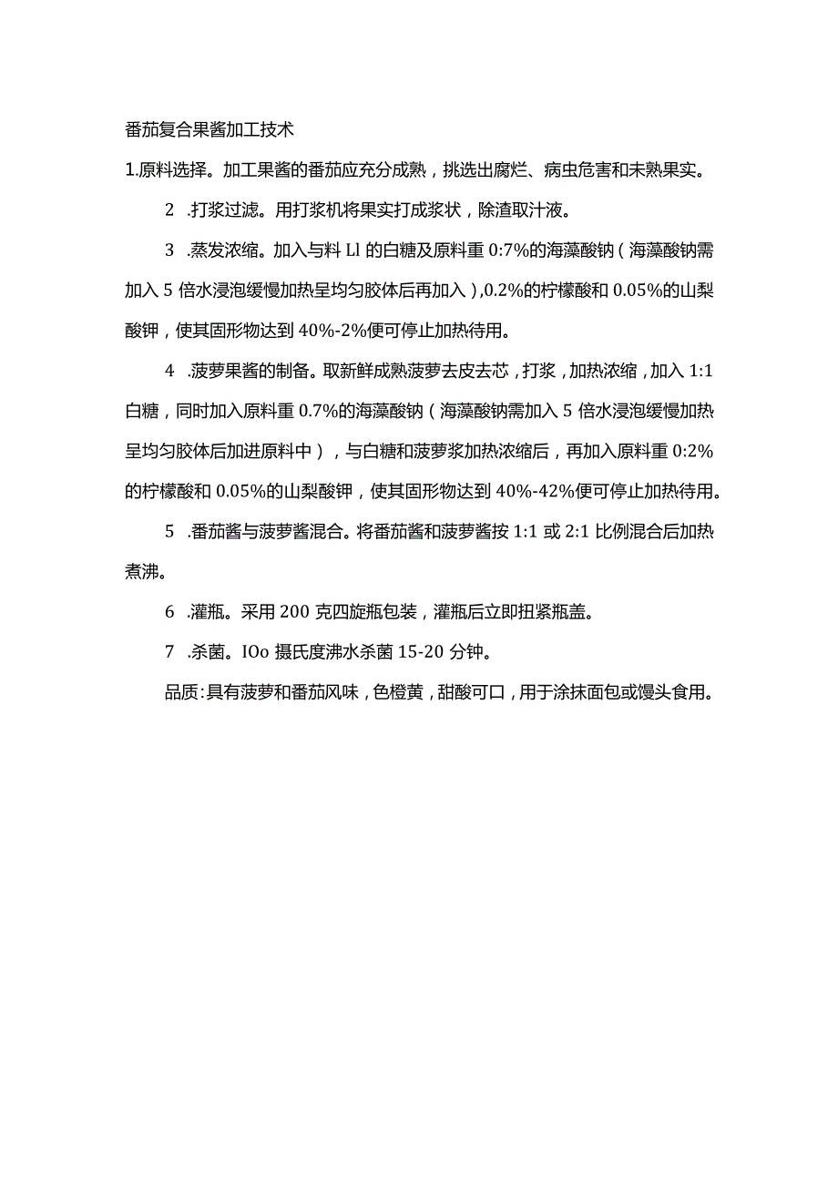 番茄复合果酱加工技术.docx_第1页