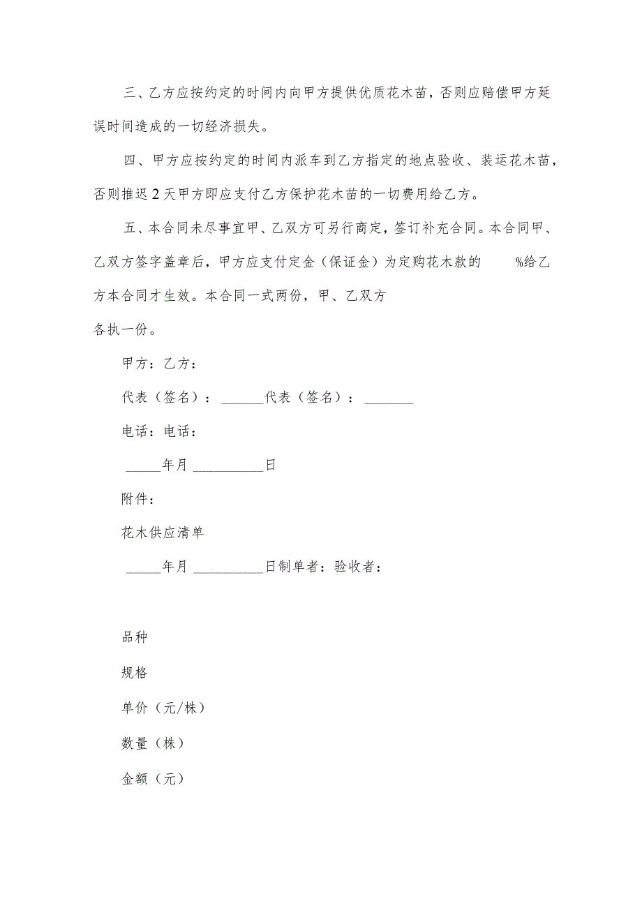 花卉苗木购销合同（35篇）.docx_第2页