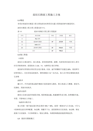 泥结石路面施工方案（）.docx