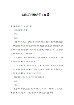 简单的装修合同（31篇）.docx