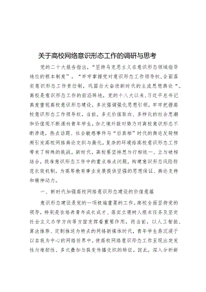 调研思考：高校网络意识形态工作.docx