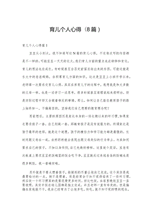 育儿个人心得(8篇).docx