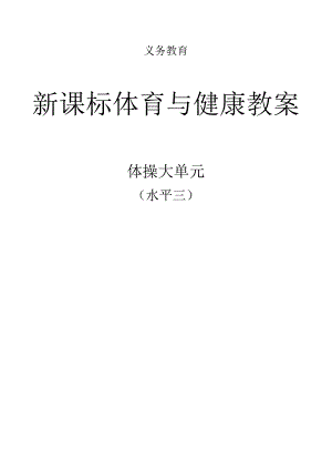 新课标（水平三）体育与健康《体操》大单元教学计划及配套教案（18课时）.docx