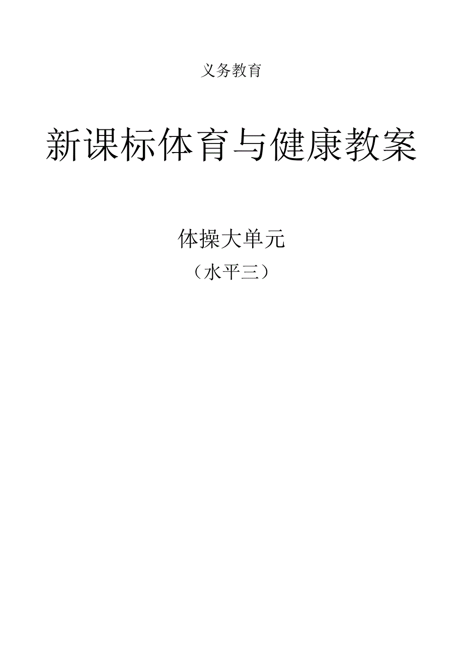 新课标（水平三）体育与健康《体操》大单元教学计划及配套教案（18课时）.docx_第1页