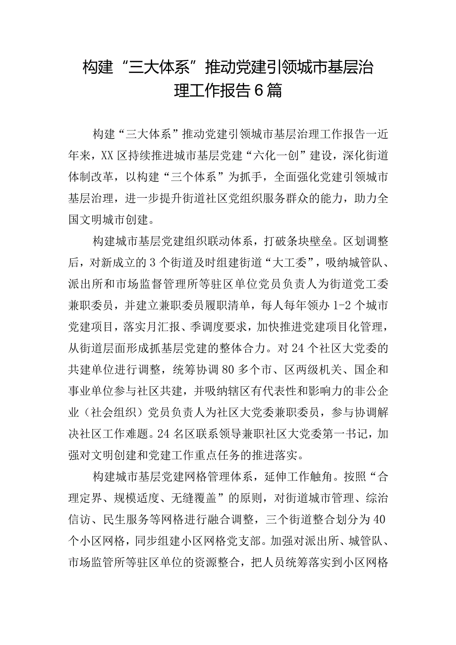 构建“三大体系”推动党建引领城市基层治理工作报告6篇.docx_第1页