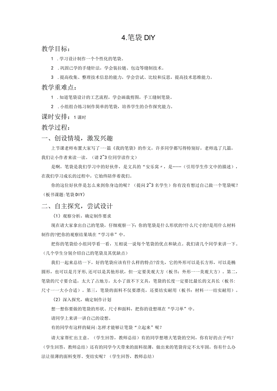 苏教版四年级劳动与技术下册4笔袋DIY集体备课教案.docx_第1页