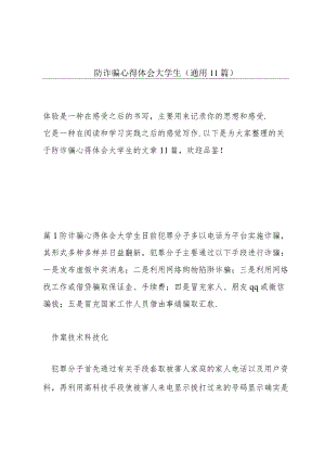 防诈骗心得体会大学生(通用11篇).docx