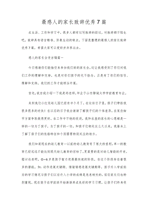 最感人的家长致辞优秀7篇.docx