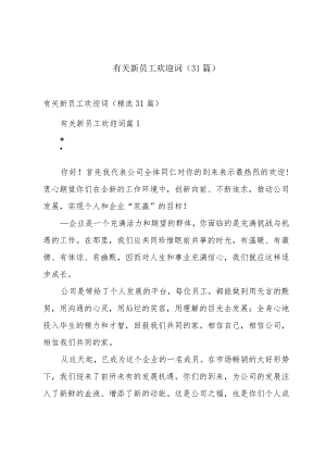 有关新员工欢迎词（31篇）.docx