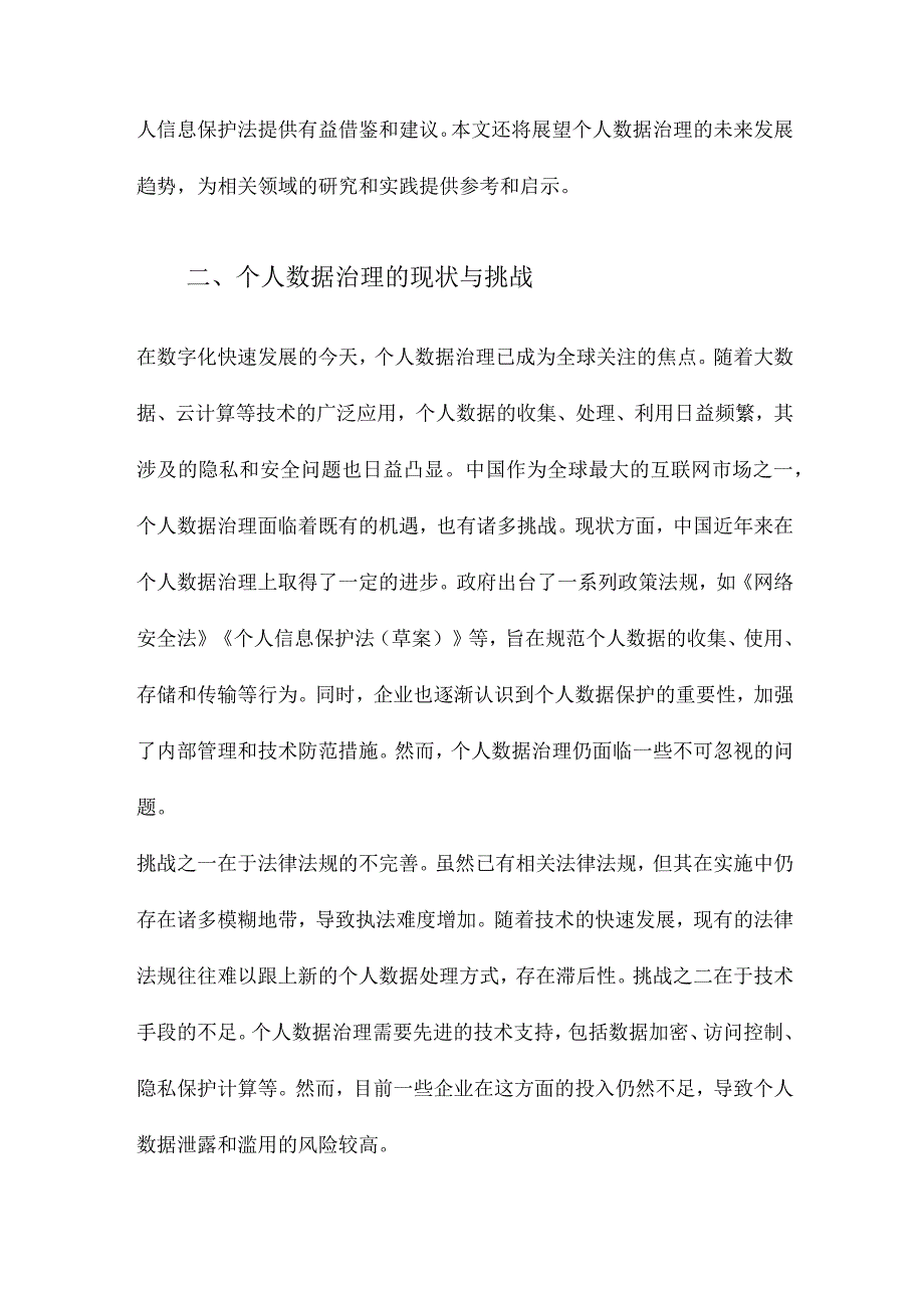 探索激励相容的个人数据治理之道中国个人信息保护法的立法方向.docx_第2页