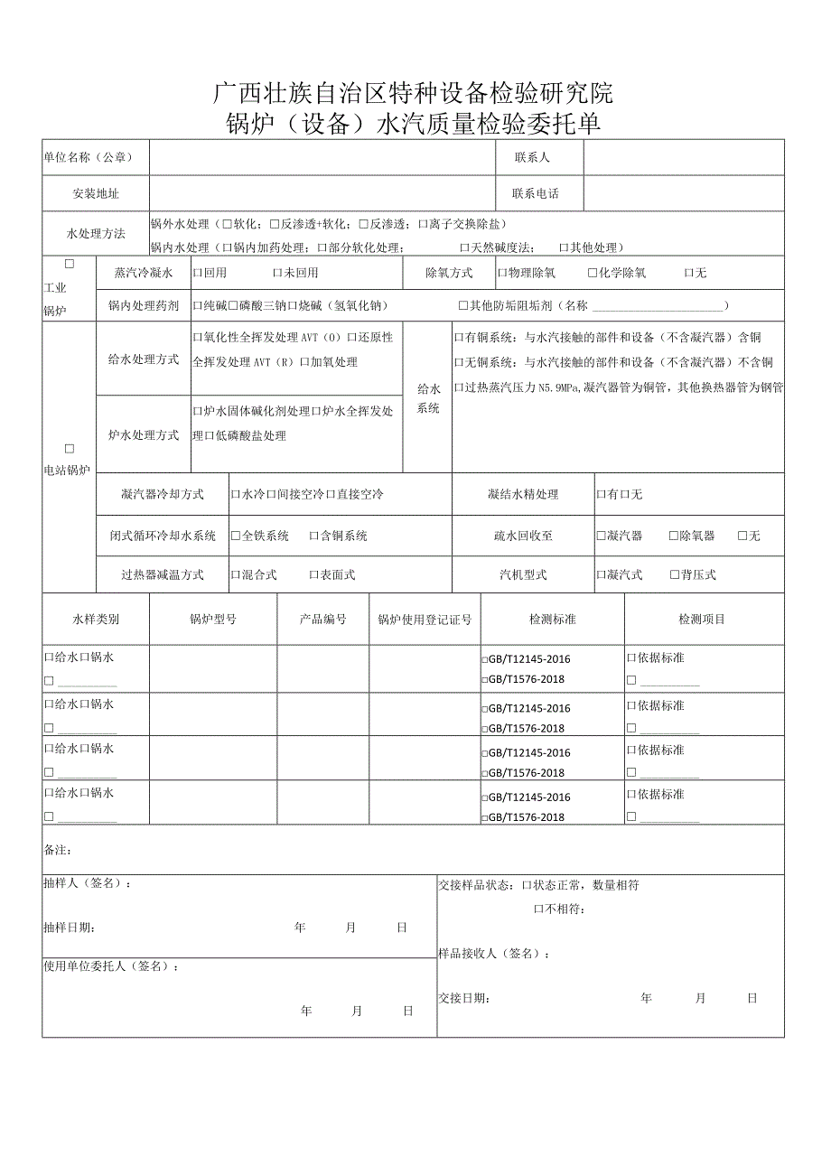 锅炉（设备）水汽质量检验委托单.docx_第1页