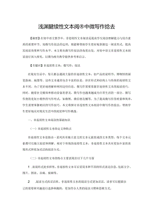 浅谈非连续性文本阅读中微写作技法.docx