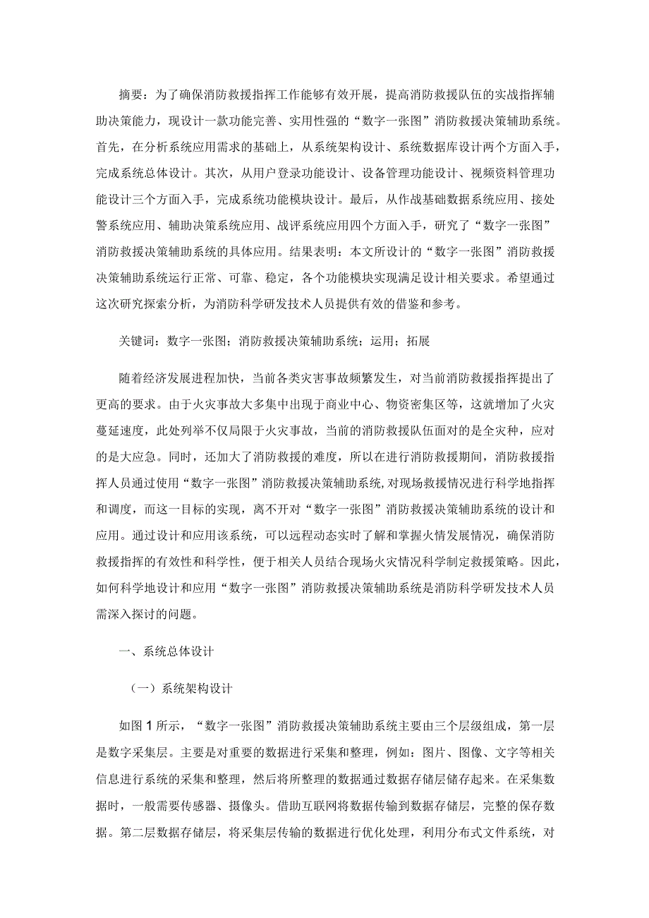 消防救援作战指挥“数字一张图”辅助决策系统的设计及应用.docx_第2页