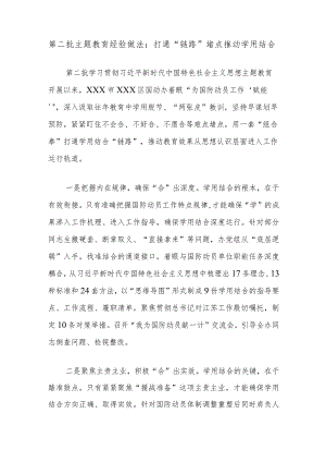 第二批主题教育经验做法：打通“链路”堵点推动学用结合.docx