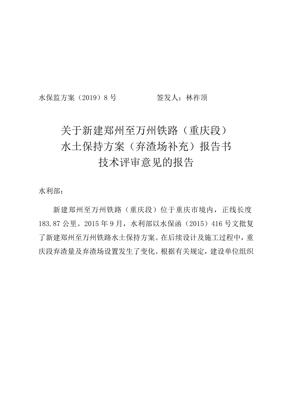 新建郑州至万州铁路（重庆段）水土保持方案（弃渣场补充）技术评审意见.docx_第1页