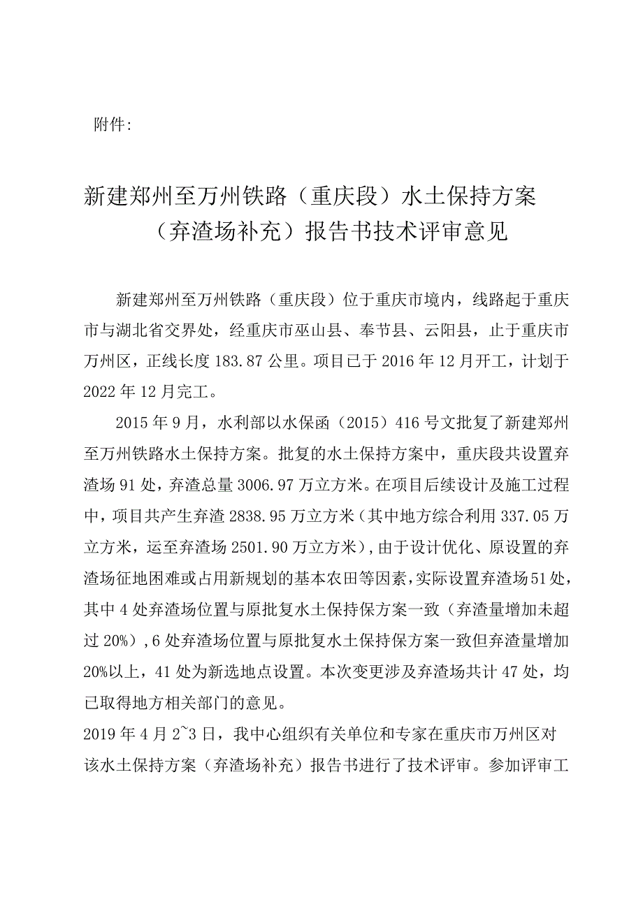 新建郑州至万州铁路（重庆段）水土保持方案（弃渣场补充）技术评审意见.docx_第3页