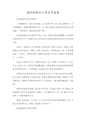 我的妈妈作文两百字6篇.docx