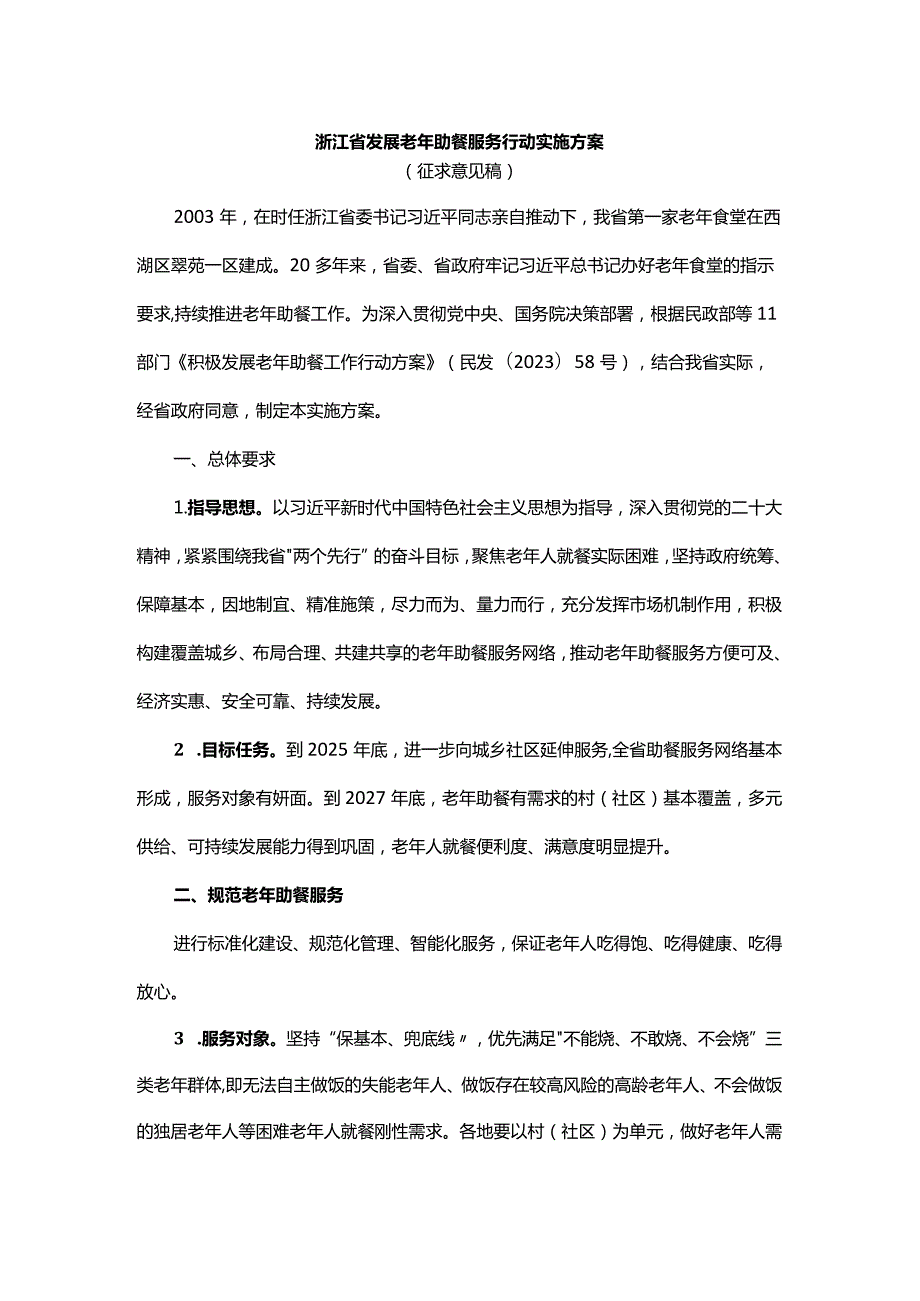 浙江省发展老年助餐服务行动实施方案.docx_第1页