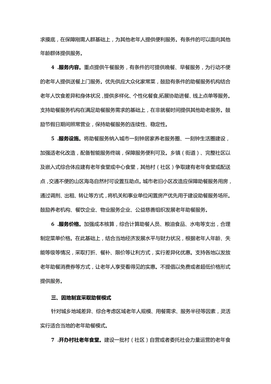 浙江省发展老年助餐服务行动实施方案.docx_第2页