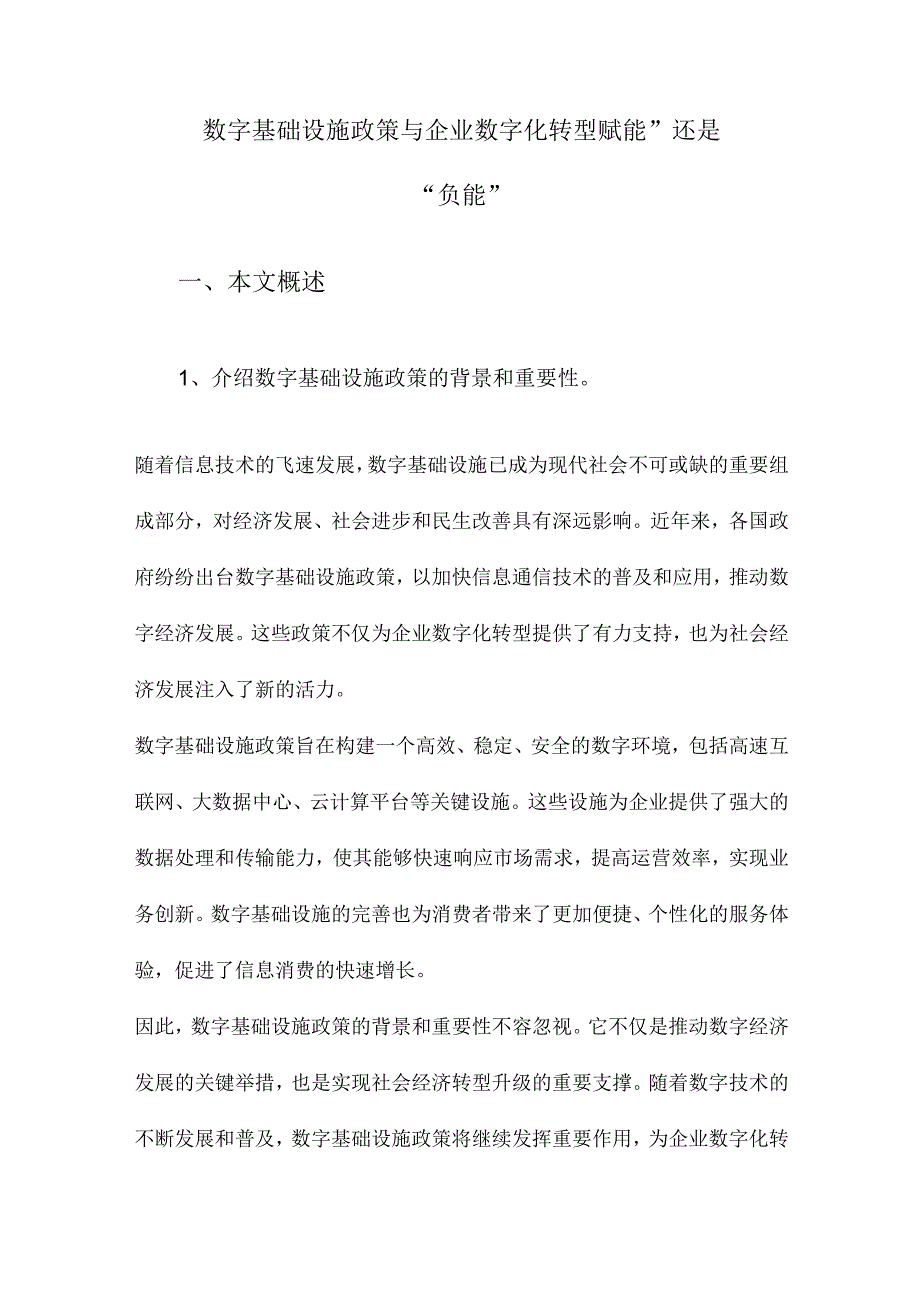 数字基础设施政策与企业数字化转型赋能”还是“负能”.docx_第1页