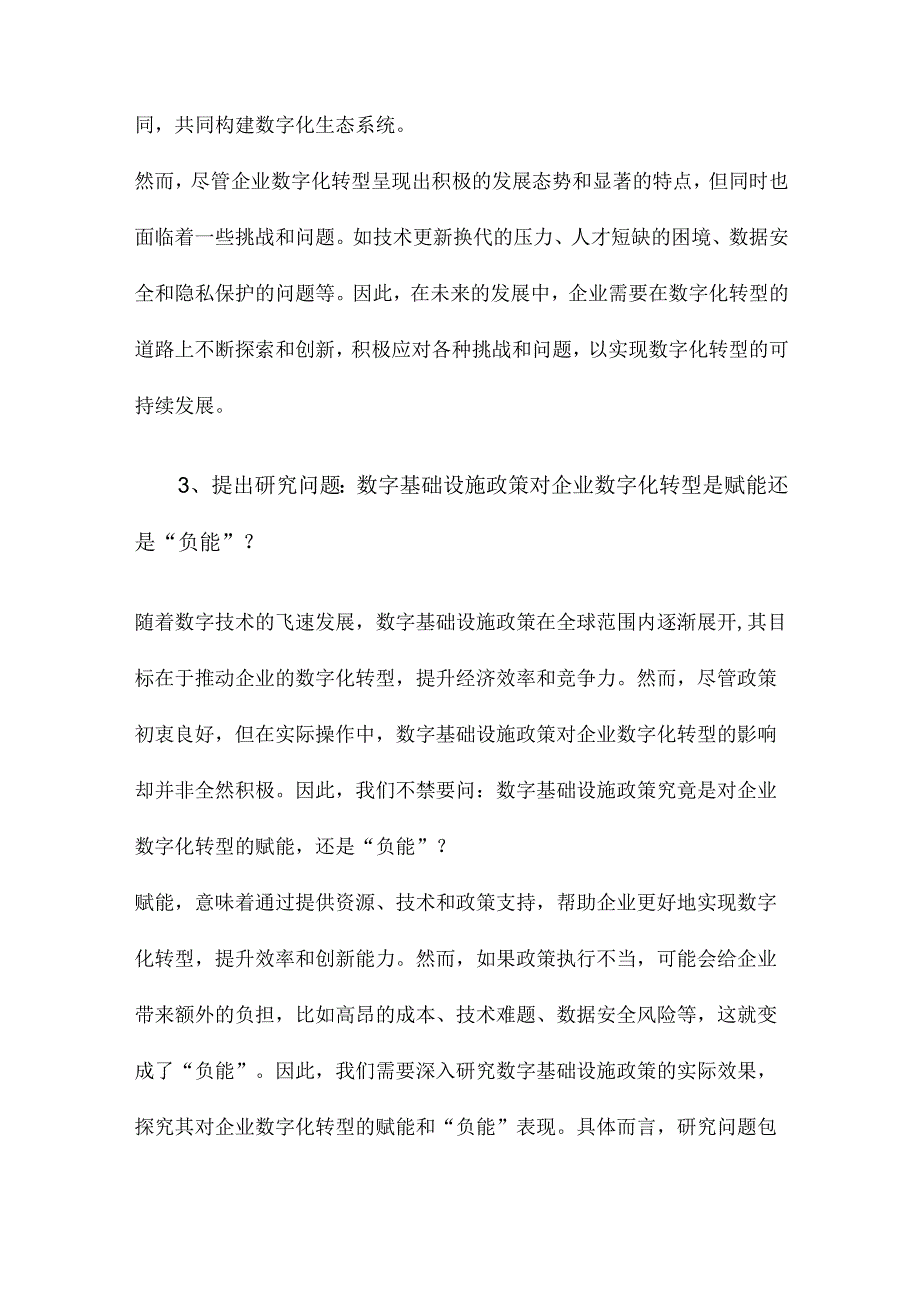 数字基础设施政策与企业数字化转型赋能”还是“负能”.docx_第3页