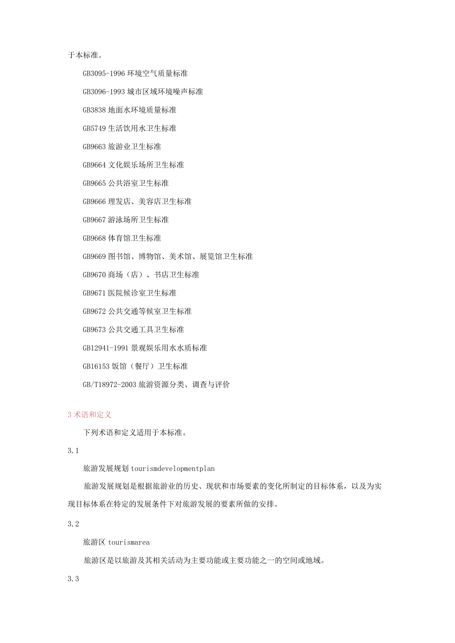 旅游规划通则GBT18971－2003.docx_第2页