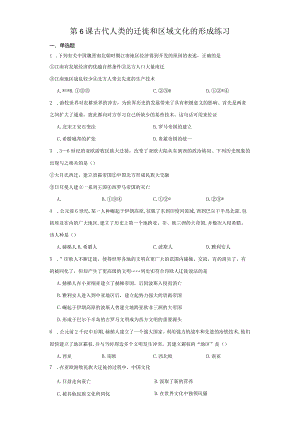 第6课古代人类的迁徙和区域文化的形成练习（含解析）.docx