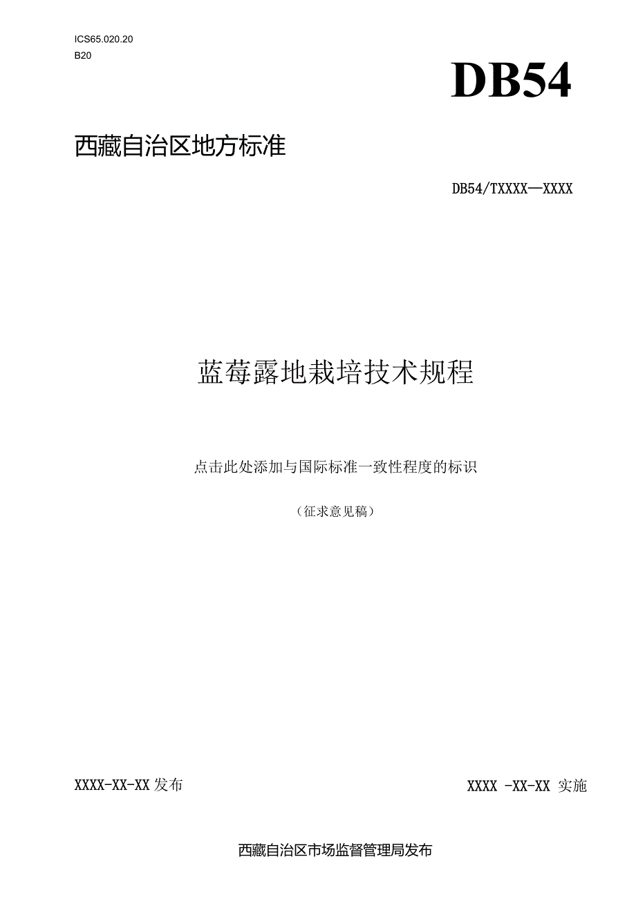 蓝莓露地栽培技术规程.docx_第1页