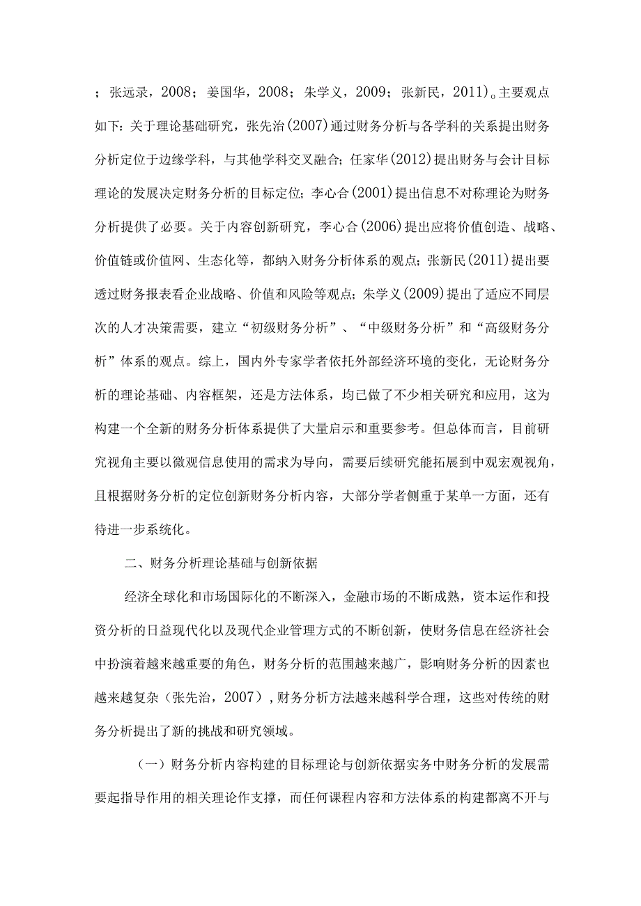 财务分析理论基础与教材体系创新研究.docx_第2页