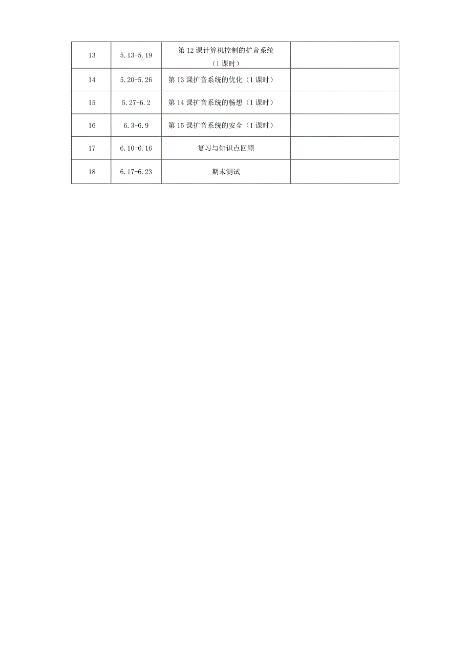 浙教版六年级下册信息科技教学计划.docx_第3页