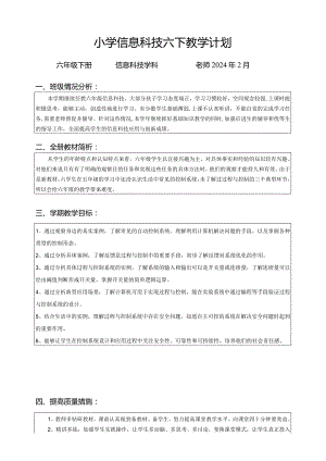 浙教版六年级下册信息科技教学计划.docx