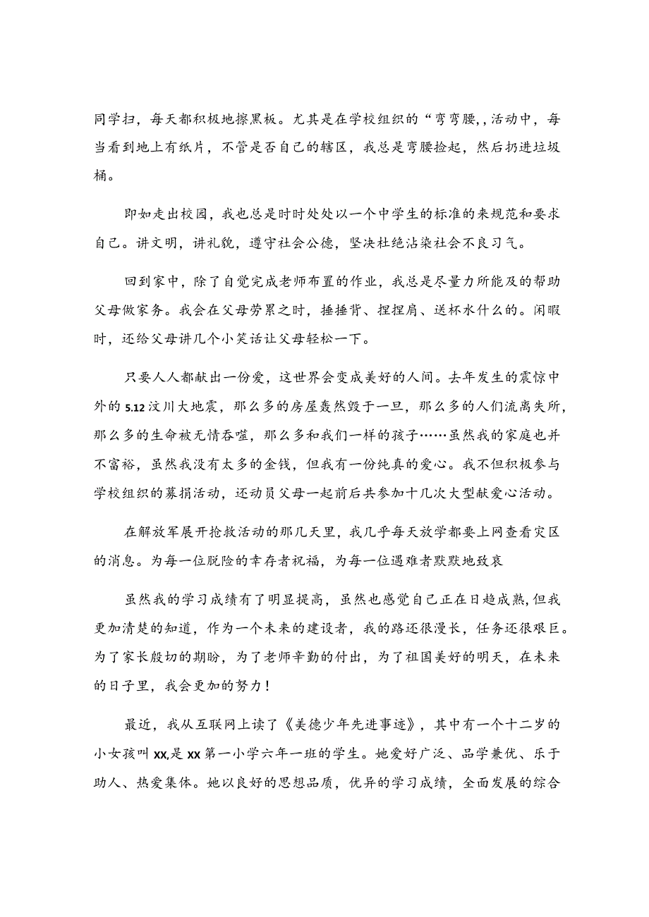 美德少年先进事迹集合.docx_第2页