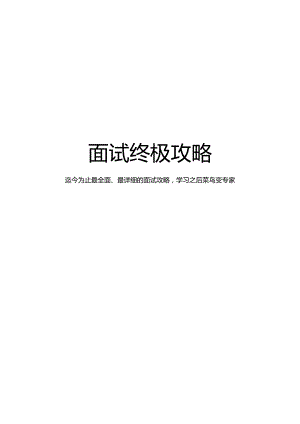 面试终极攻略最全学习教程（113页）.docx