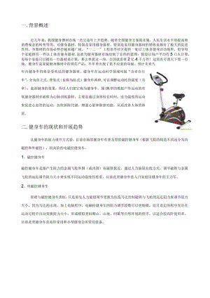 机械系统设计课程大作业-健身车的结构功能分析及改进.docx