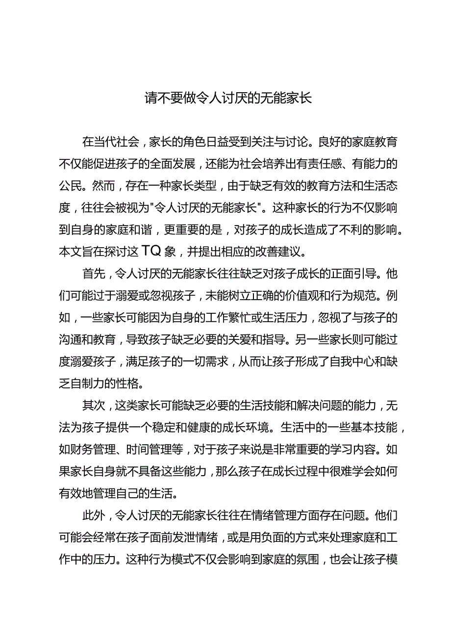 请不要做令人讨厌的无能家长.docx_第1页