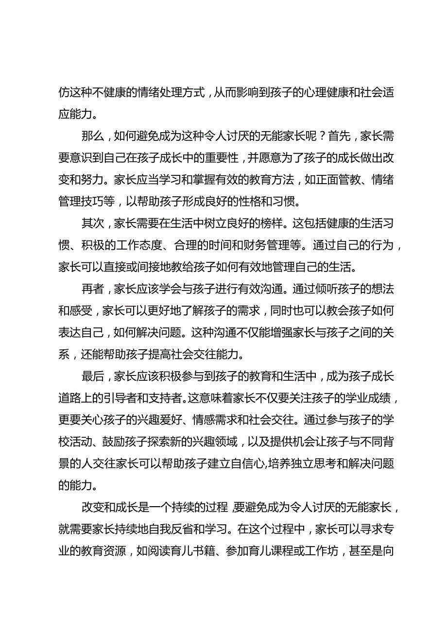 请不要做令人讨厌的无能家长.docx_第2页