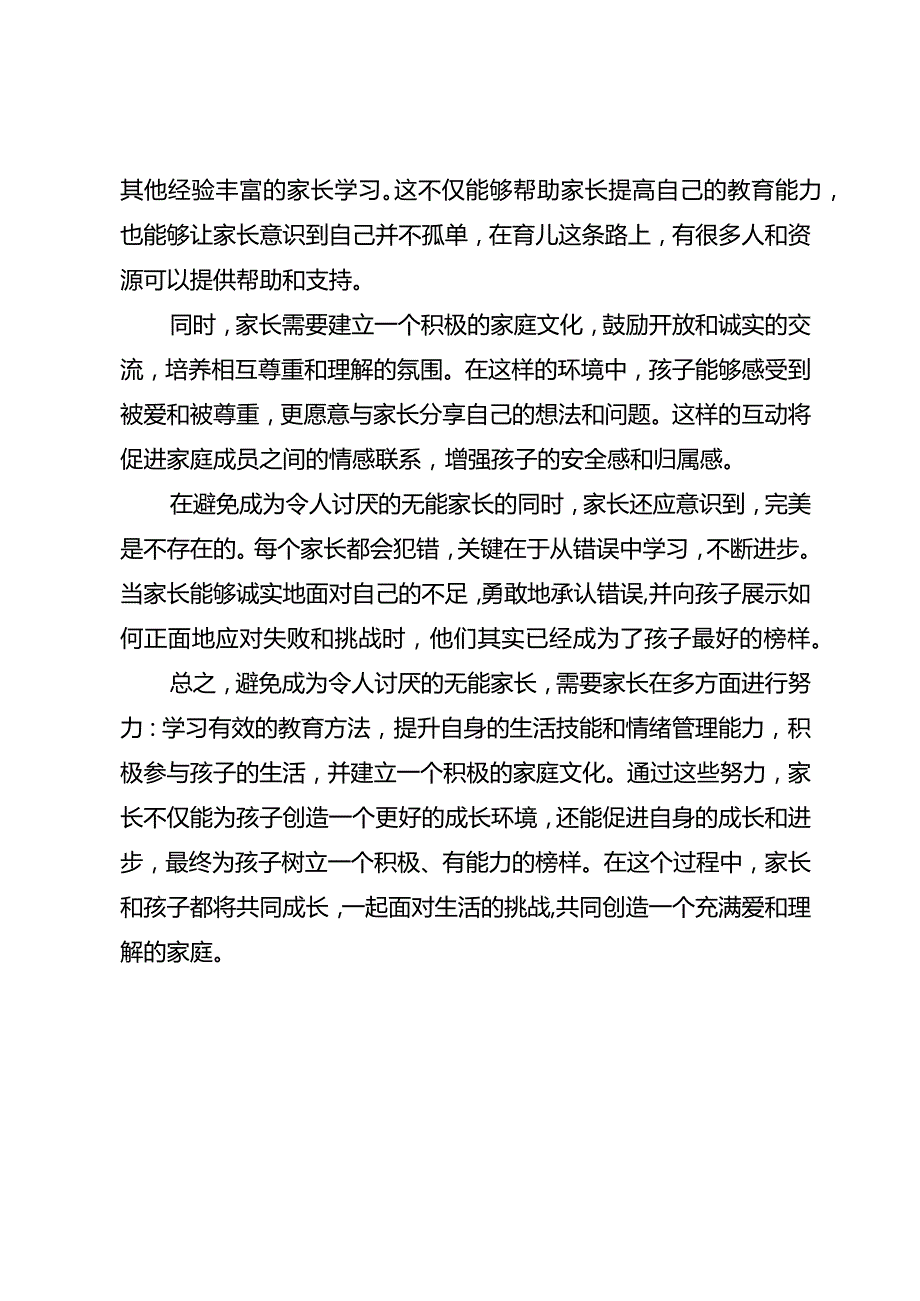 请不要做令人讨厌的无能家长.docx_第3页