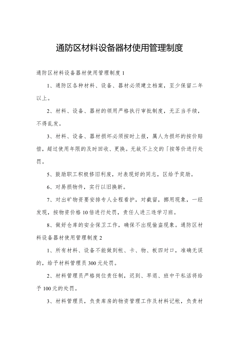 通防区材料设备器材使用管理制度.docx_第1页