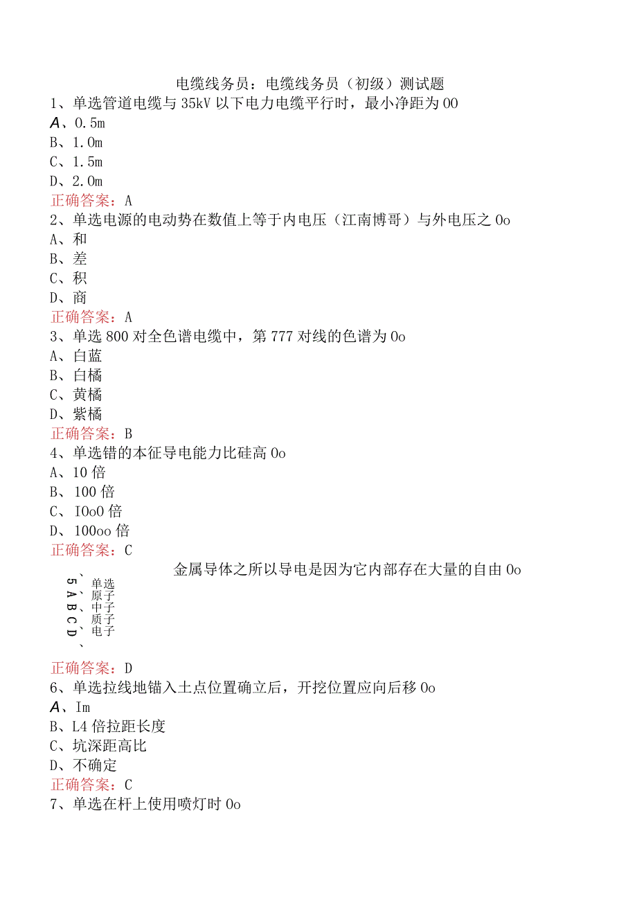 电缆线务员：电缆线务员(初级)测试题.docx_第1页