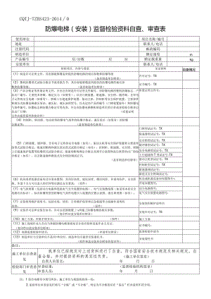 防爆电梯(安装)监督检验资料自查、审查表.docx