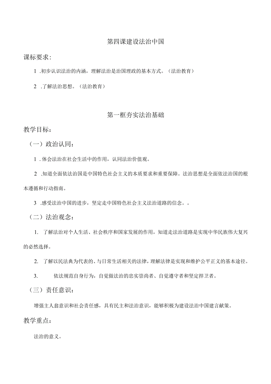 第四课建设法治中国（含二课时）九年级道德与法治上册大单元教学设计.docx_第1页