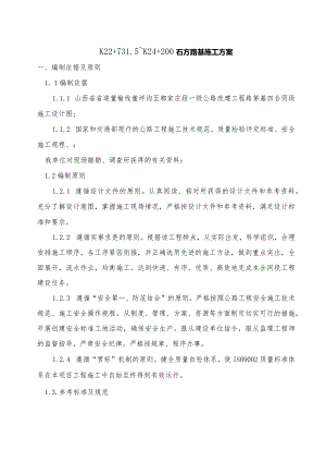 石方路基施工方案要点.docx