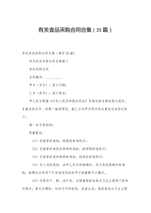 有关食品采购合同合集（35篇）.docx