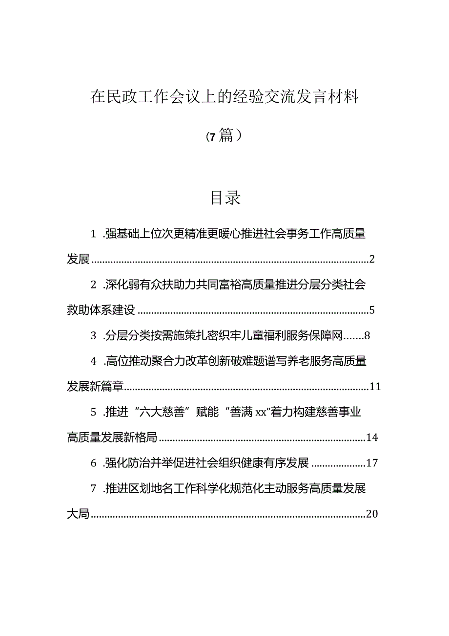 经验做法：民政工作专题交流材料（7篇）.docx_第1页