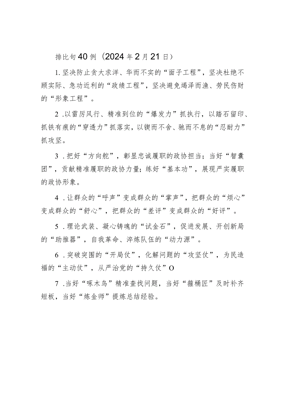 排比句40例（2024年2月21日）&市新时代文明实践中心工作计划.docx_第1页